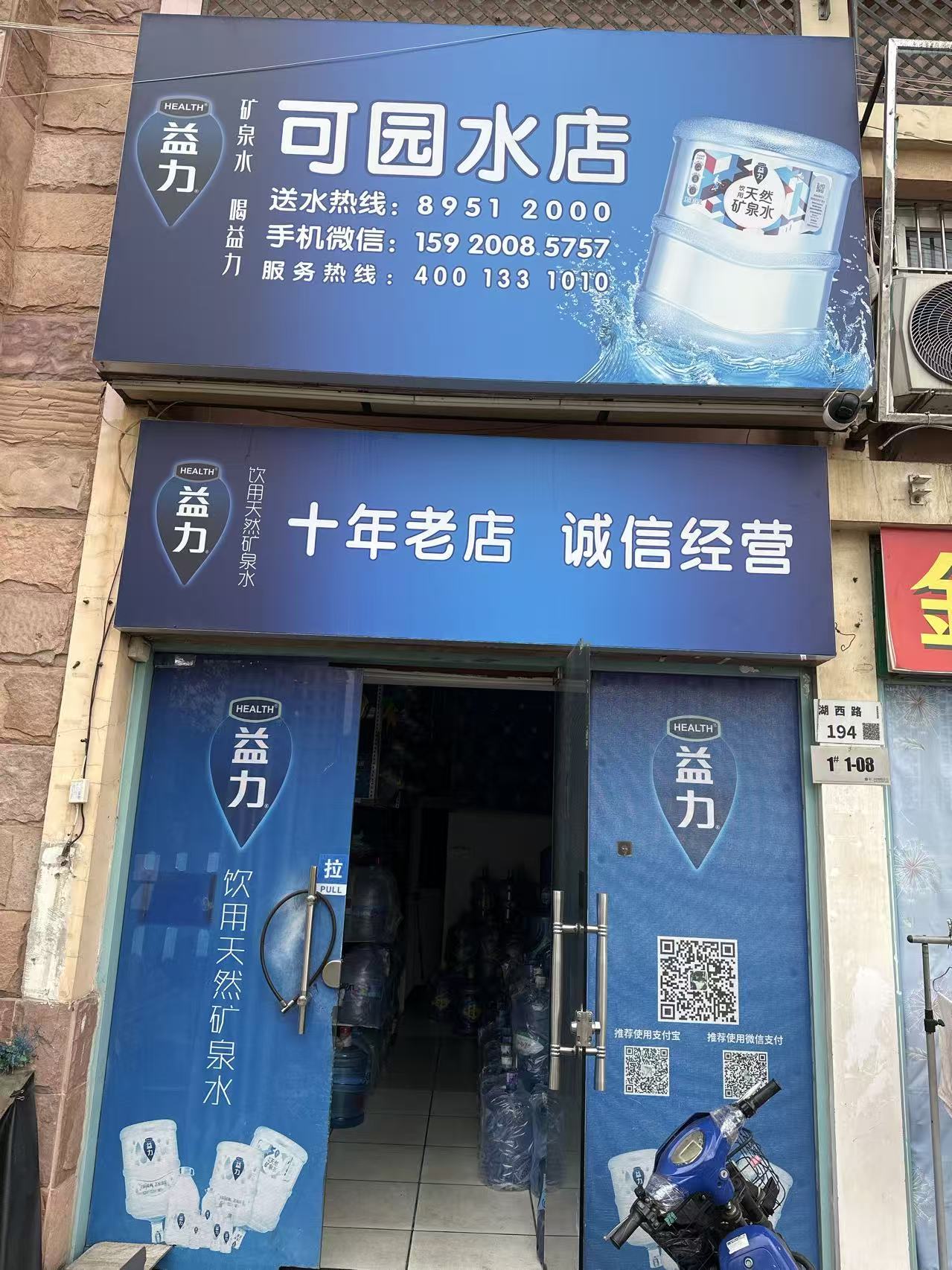 可园水店门头 布吉桶装水配送 湖西路194